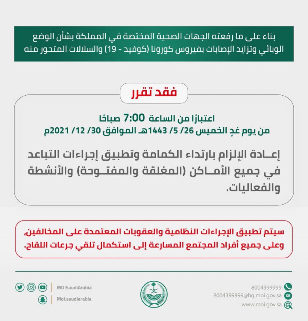 #وزارة_الداخلية 
إعادة الإلزام بارتداء الكمامة وتطبيق إجراءات التباعد في جميع الأماكن (المغلقة والمفتوحة) والأنشطة والفعاليات.