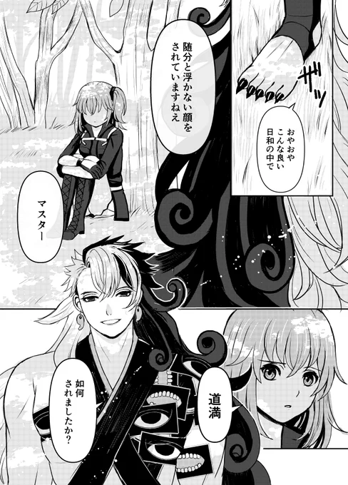『陽だまりにて』1/3
ぐだ子ちゃんと道満のお話。#FGO 