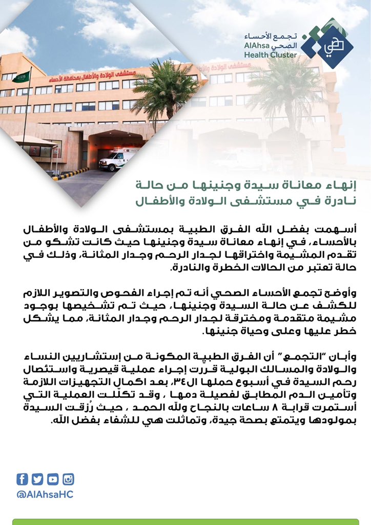 AlAhsaHC's tweet photo. أسهمت بفضل الله الفرق الطبية بمستشفى الولادة والأطفال في إنهاء معاناة سيدة وجنينها كانت تشكو من تقدم المشيمة واختراقها لجدار الرحم وجدار المثانة في حالة تعتبر من الحالات الخطرة والنادرة. https://t.co/28wp8cOWHX