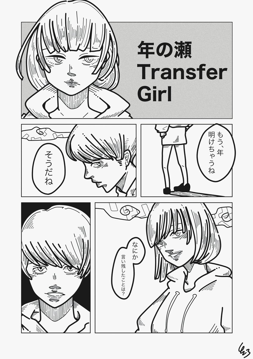 【1p漫画】
『年の瀬Transfer Girl』

#423のイラスト
#絵描きさんと繋がりたい
#イラスト好きな人と繋がりたい
#漫画が読めるハッシュタグ 