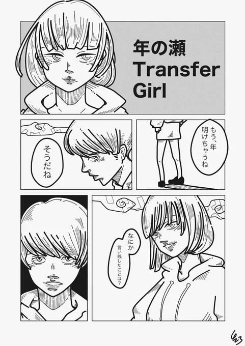 【1p漫画】『年の瀬Transfer Girl』#423のイラスト#絵描きさんと繋がりたい#イラスト好きな人と繋がりたい#漫画が読めるハッシュタグ 