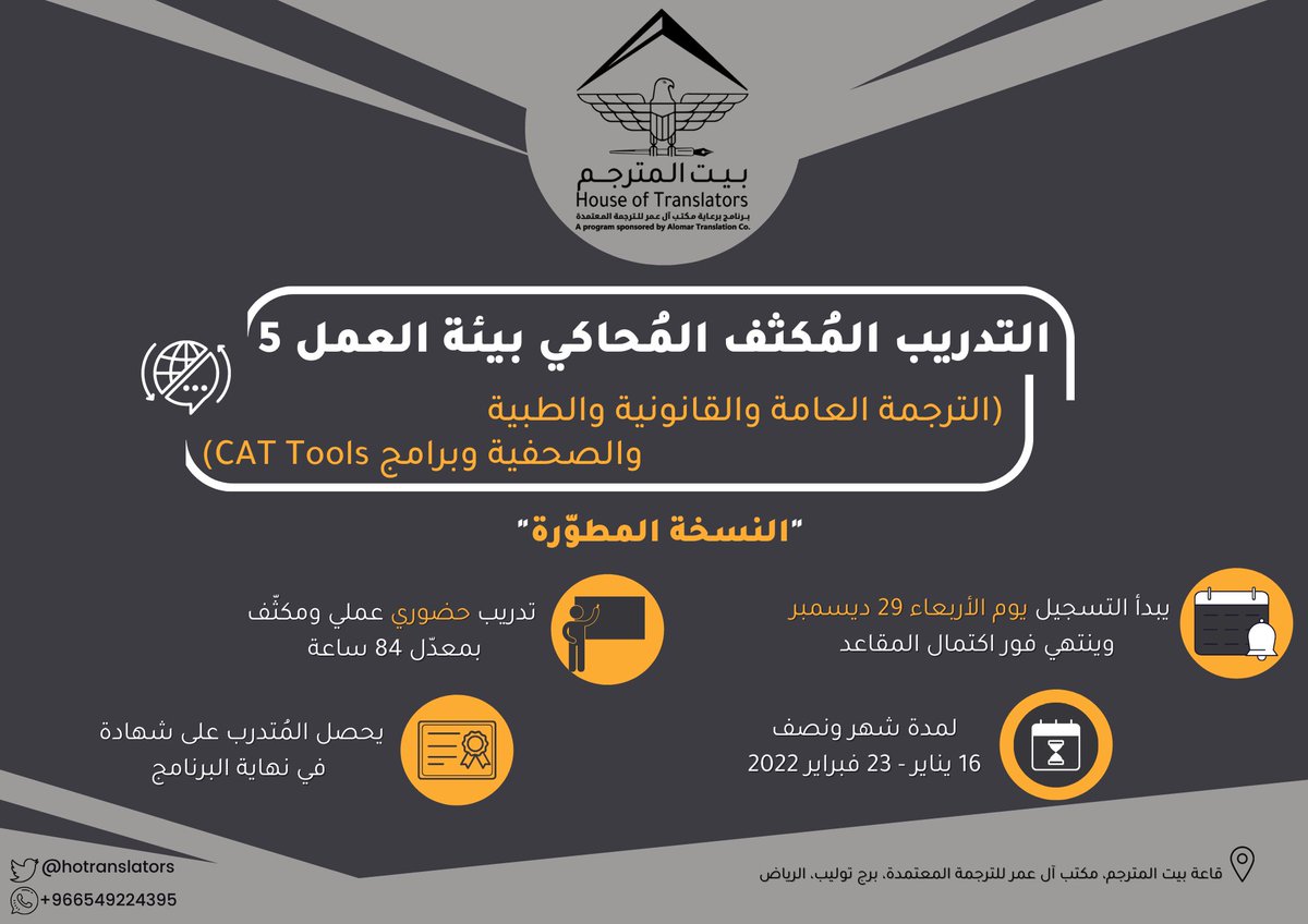 أصدقاء بيت المُترجم، 
حان الوقت أخيرًا للإعلان عن النسخة الخامسة والمطوَّرة من برنامج "التدريب المكثف المُحاكي بيئة العمل" والذي سيشمل أهم المفاتيح اللازمة لأبواب سوق العمل،
سارع واحجز مقعدك الآن!⏳
للتسجيل والاطلاع على التفاصيل: forms.gle/K4d3Bsx7EfSHQc…
#التدريب_مع_بيت_المترجم