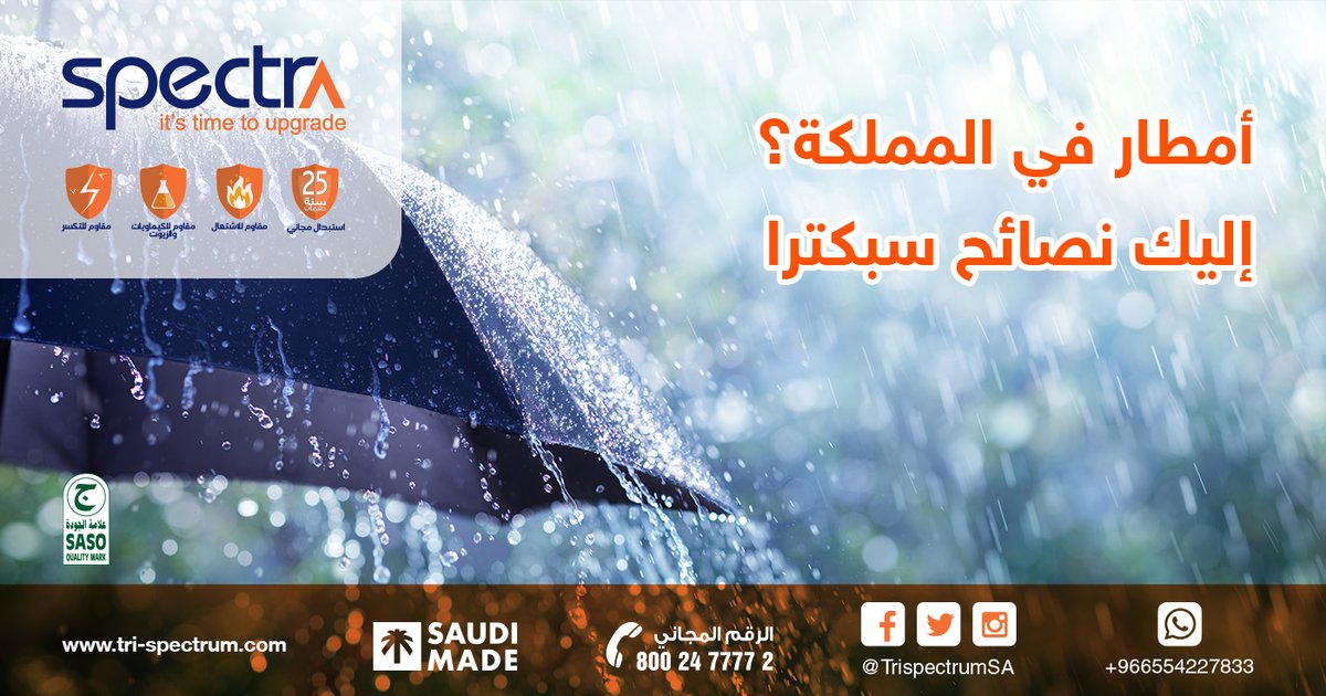 trispectrumSA's tweet photo. تشهد #المملكة اليوم وغدًا هطول #أمطار، لذا تأكد من عمل ماسورة تصريف المياه فوق العقار حتى لا تتسرب للتوصيلات الكهربائية وتأكد من عزل جميع الأسلاك، ولا تشغل أي أجهزة أو تفتح الإنارة إلا بعد التأكد من عدم تسرب أي مياه إلى محيط الأفياش والمفاتيح، واحرص على عدم لمسها بأيدي مبتلة. https://t.co/kJ0koHHEk7