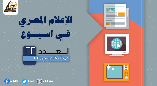 anhri's tweet photo. نشرة الاعلام المصري في أسبوع ( العدد 22) من 21- 28 ديسمبر 2021

#الإعلام_المصري_في_اسبوع
#المواقع_الاخبارية
#الصحف_المطبوعة
#البرامج_الحوارية

https://t.co/DQWdUCA6Kr https://t.co/MvDjtLTi33