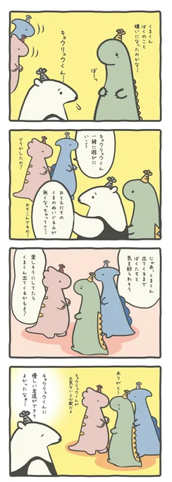 【キョウリュウくんのお友達】

パラくん、トリくん、ありがとう…
ふたりも大事なお友達

#ルーミーズパーティー #ルーミーズ #4コマ 