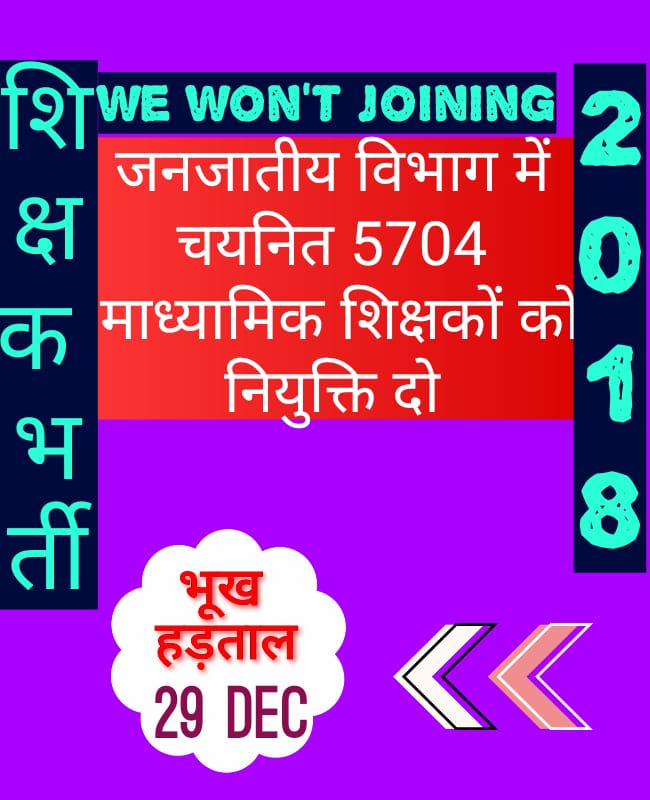 आखिर ऐसी क्या मजबूरी है
केवल जनजाति माध्यमिक शिक्षक भर्ती अधूरी है
#जनजातीय_चयनित_शिक्षक_hunger_strike 
<a href="/OfficeofSSC/">Office of Shivraj</a> <a href="/MlaManpur/">Meena Singh</a> <a href="/WelfareTribal/">Tribal Welfare Department, MP</a> <a href="/ZeeMPCG/">Zee MP-Chhattisgarh</a> <a href="/MPTakOfficial/">MP Tak</a> <a href="/IncOmkarSingh/">Omkar singh markam</a> <a href="/INCMP/">MP Congress</a> <a href="/BhopalSamachar/">Bhopal Samachar</a> <a href="/ABPNews/">ABP News</a> <a href="/BJP4MP/">BJP Madhya Pradesh</a> @GarimaLokniti <a href="/TribalArmy/">Tribal Army</a> <a href="/Tribal_Sangh_MP/">ट्राइबल शिक्षक संघ</a> <a href="/PMOIndia/">PMO India</a>