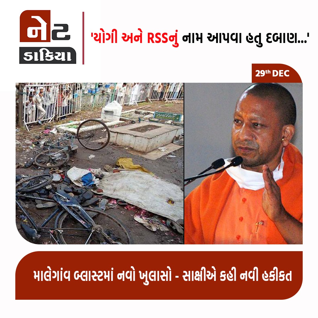 GujaratVandan's tweet photo. માલેગાંવ બ્લાસ્ટમાં નવો ખુલાસો - સાક્ષીએ કહી નવી હકીકત
'યોગી અને RSSનું નામ આપવા હતુ દબાણ...'
#yogiaaditynath #malegaon #rss #blast #netdakiya #netdakiyagujarati https://t.co/kAjLiLfuiw