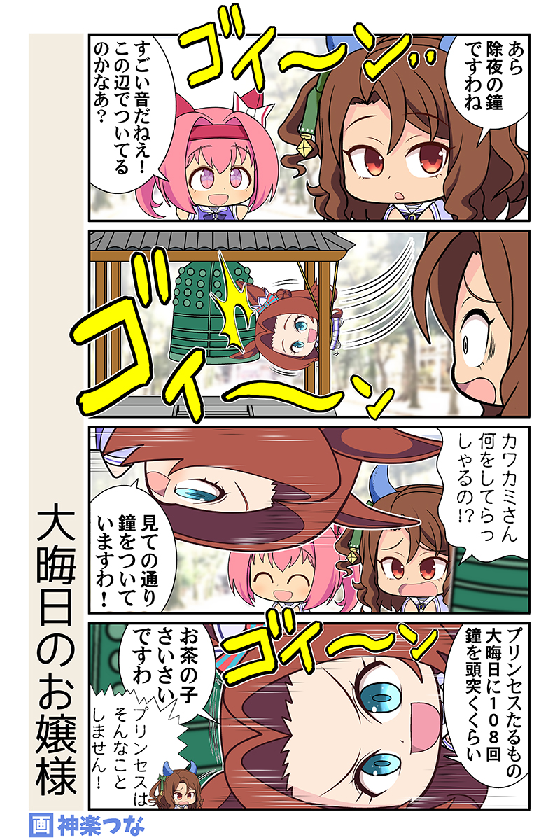 年の瀬のプリンセス
#ウマ娘

冬コミ新刊予約受付中!
■とらのあな https://t.co/JLFMZ5RlxA
■メロンブックス https://t.co/s5rHKnEnOV 