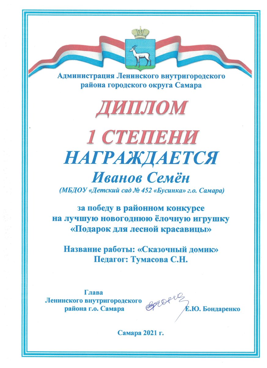 Поздравляем наших воспитанников с победой в районном конкурсе на лучшую новогоднюю ёлочную игрушку "Подарок для лесной красавицы"👏👍👍
