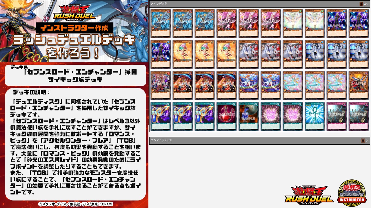 公式 遊戯王カードゲームインストラクター インストラクターラッシュデッキ 紹介 遊戯王カードゲームインストラクター がラッシュデュエルのデッキを作成 セブンスロード エンチャンター 採用 サイキック族デッキ 強力な効果モンスターを