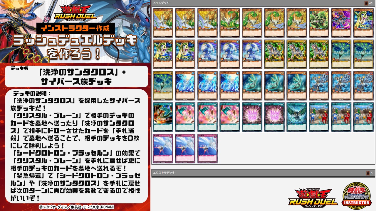 公式 遊戯王カードゲームインストラクター インストラクターラッシュデッキ 紹介 遊戯王カードゲームインストラクター がラッシュデュエルのデッキを作成 洗浄のサンタクロス サイバース族デッキ 相手のデッキ枚数を減らそう デッキレシピ