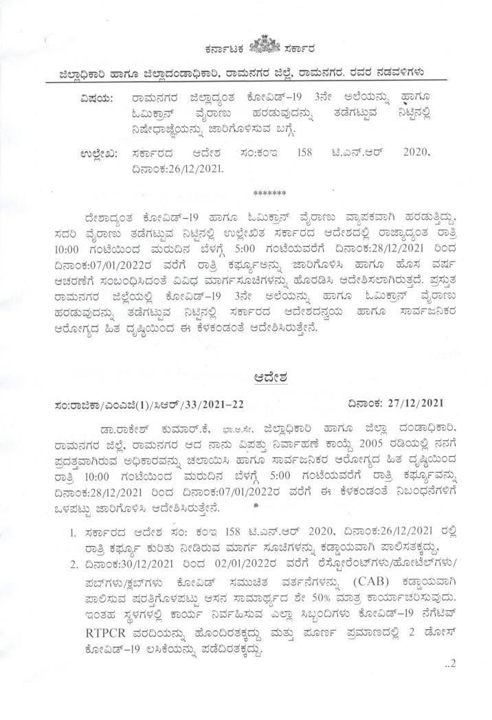VRmgm's tweet photo. ರಾಮನಗರ ಜಿಲ್ಲೆಯಲ್ಲಿ ಕೋವಿಡ್-19ರ ಮೂರನೇ ಅಲೆ ಹಾಗೂ ಓಮಿಕ್ರಾನ್ ವೈರಾಣು ಹರಡುವುದನ್ನು ತಡೆಗಟ್ಟಲು ಸರ್ಕಾರದ ಆದೇಶದನ್ವಯ ಮತ್ತು ಸಾರ್ವಜನಿಕರ ಆರೋಗ್ಯದ ಹಿತ ದೃಷ್ಟಿಯಿಂದ ದಿ. 7.1.2022ರ ವರೆಗೆ ಜಿಲ್ಲೆಯಾದ್ಯಂತ ರಾತ್ರಿ 10 ರಿಂದ ಬೆಳಗ್ಗೆ 5 ಗಂಟೆಯ ವರೆಗೆ ರಾತ್ರಿ ಕರ್ಫ್ಯೂವನ್ನು ಜಾರಿಗೊಳಿಸಿ ಜಿಲ್ಲಾಧಿಕಾರಿ ಆದೇಶ ಹೊರಡಿಸಿದ್ದಾರೆ. https://t.co/UnC2Wq46gF