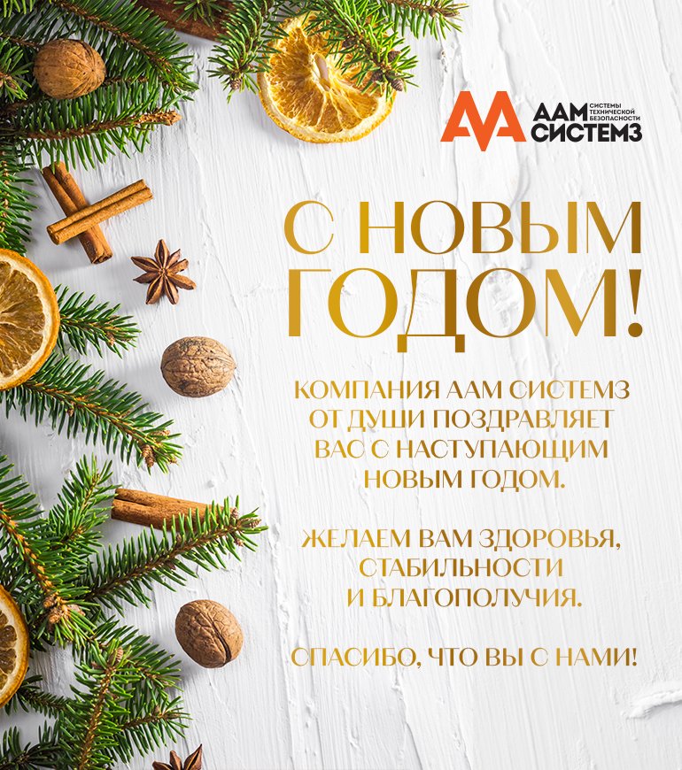 AAMSystems's tweet photo. С наступающим Новым годом! Спасибо, что вы с нами https://t.co/8aYLL6I6hx https://t.co/2Vthu14FJw