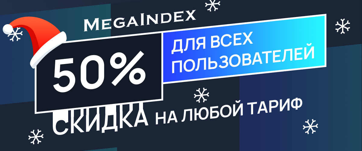 Начните продвижение в новом году с позитивным настроением!

До 31 декабря включительно в MegaIndex действует скидка 50%. Акция распространяется на все тарифные планы.

ru.megaindex.com/tarifs?utm_cam…
