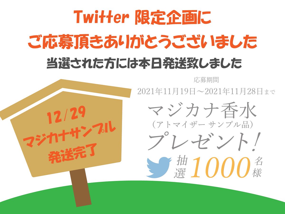 11月19日〜11月28日
Twitter限定企画
フォローとRTで抽選1,000名様に応募いただきありがとうございました。
本日、当選者に発送致しましたのでご報告になります。
尚、期限内にご返信頂けていない方は当選破棄とさせて頂いております。
ご了承くださいませ。
今後ともご愛顧頂ければ幸いです。