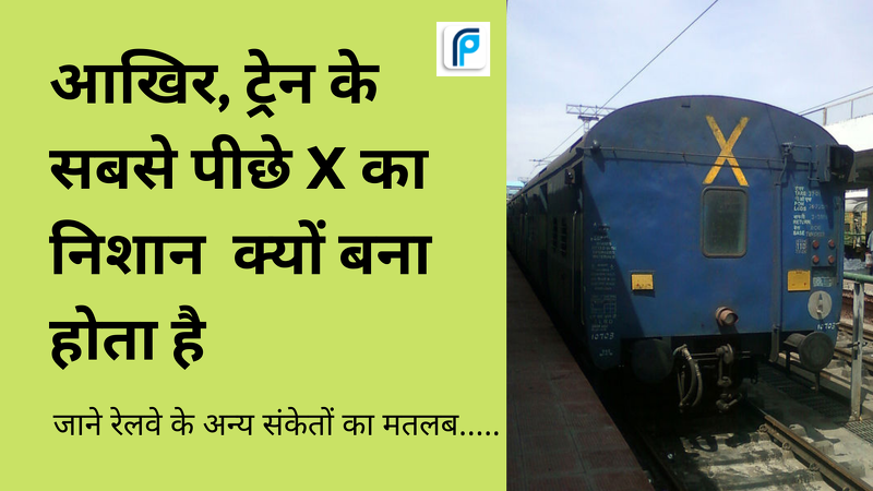 sajag_post's tweet photo. हम सभी लोग एक जगह से दूसरी जगह जाने के लिए ट्रेन से सफर करते ही रहते हैं, आपने भी कई बार ट्रेन से सफर किया होगा लेकिन क्या आप जानते हैं कि आखिर ट्रेन के सबसे पिछले डिब्बे/बोगी के पीछे X का निशान क्योंबना होता है | https://t.co/0VjaaDij0q