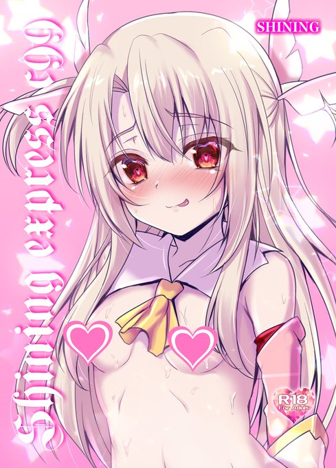 【C99新刊3】
催眠オクスリイリヤセットのおまけ本
『SHINING EXPRESS C99』です!!
12P本です。徹夜のノリで描いたイリヤ漫画があります!!
新刊セットは、グッズ原価ギリギリの1000円です!よろしくお願いします～～!! 