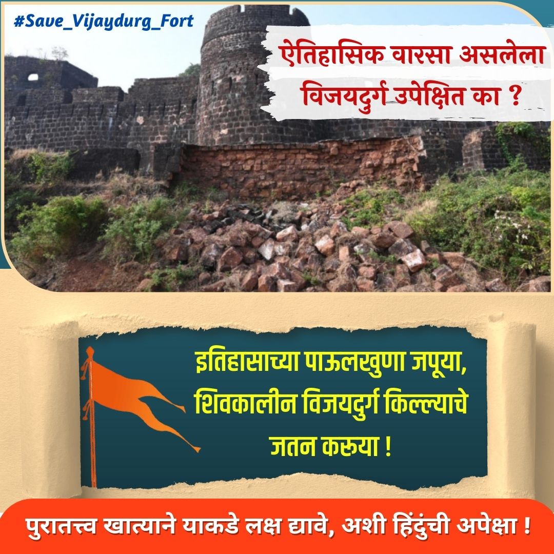 Vijaydurg, a national monument that bears witness to the prowess of Chhatrapati Shivaji, is the identity of Maharashtra; However, the fort of Chhatrapati Shivaji Maharaj in Maharashtra is in a very bad condition.
#Save_Vijaydurg_Fort
<a href="/CMOMaharashtra/">CMO Maharashtra</a> <a href="/AmitV_Deshmukh/">Amit V. Deshmukh</a> <a href="/samant_uday/">Uday Samant</a>