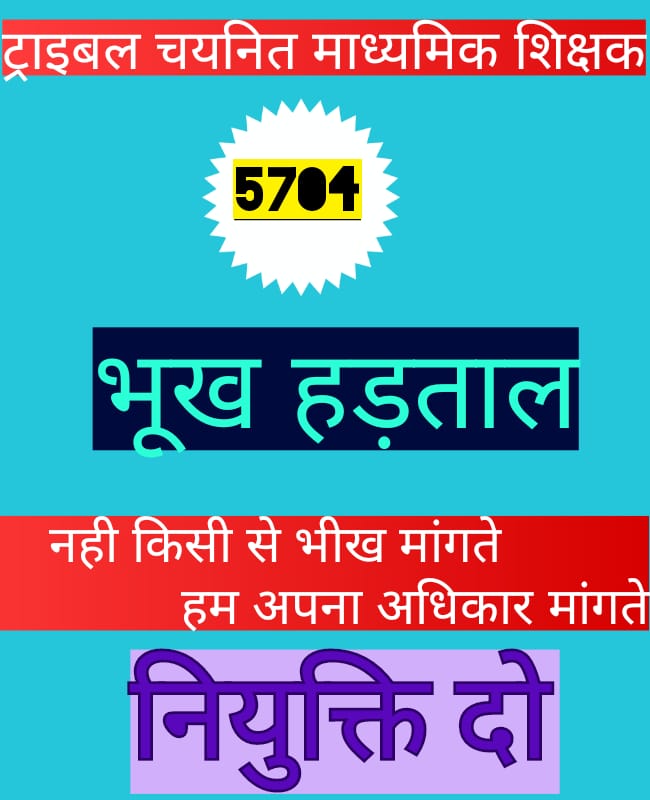 मैं जनजाति विभाग से चयनित माध्यमिक शिक्षिका नियुक्ति न मिलने की वजह से अपने परिवार सहित भूख हड़ताल करती हूँ।
सरकार हमें नियुक्ति प्रदान करें या हमे मुक्ति दे। 
#tribal_madhyamik_shikshak_bhookh_hadtal
<a href="/OfficeofSSC/">Office of Shivraj</a> <a href="/ndtvindia/">NDTV India</a> <a href="/CMMadhyaPradesh/">Chief Minister, MP</a> <a href="/JM_Scindia/">Jyotiraditya M. Scindia</a>  <a href="/INCMP/">MP Congress</a> <a href="/WINTHED30818013/">WIN THE DAY</a>
