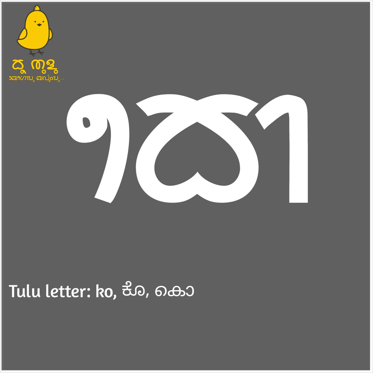 KooTulu's tweet image. Tulu letter: ko, ಕೊ, കൊ

#TuluBaravu
#ReviveTuluScript