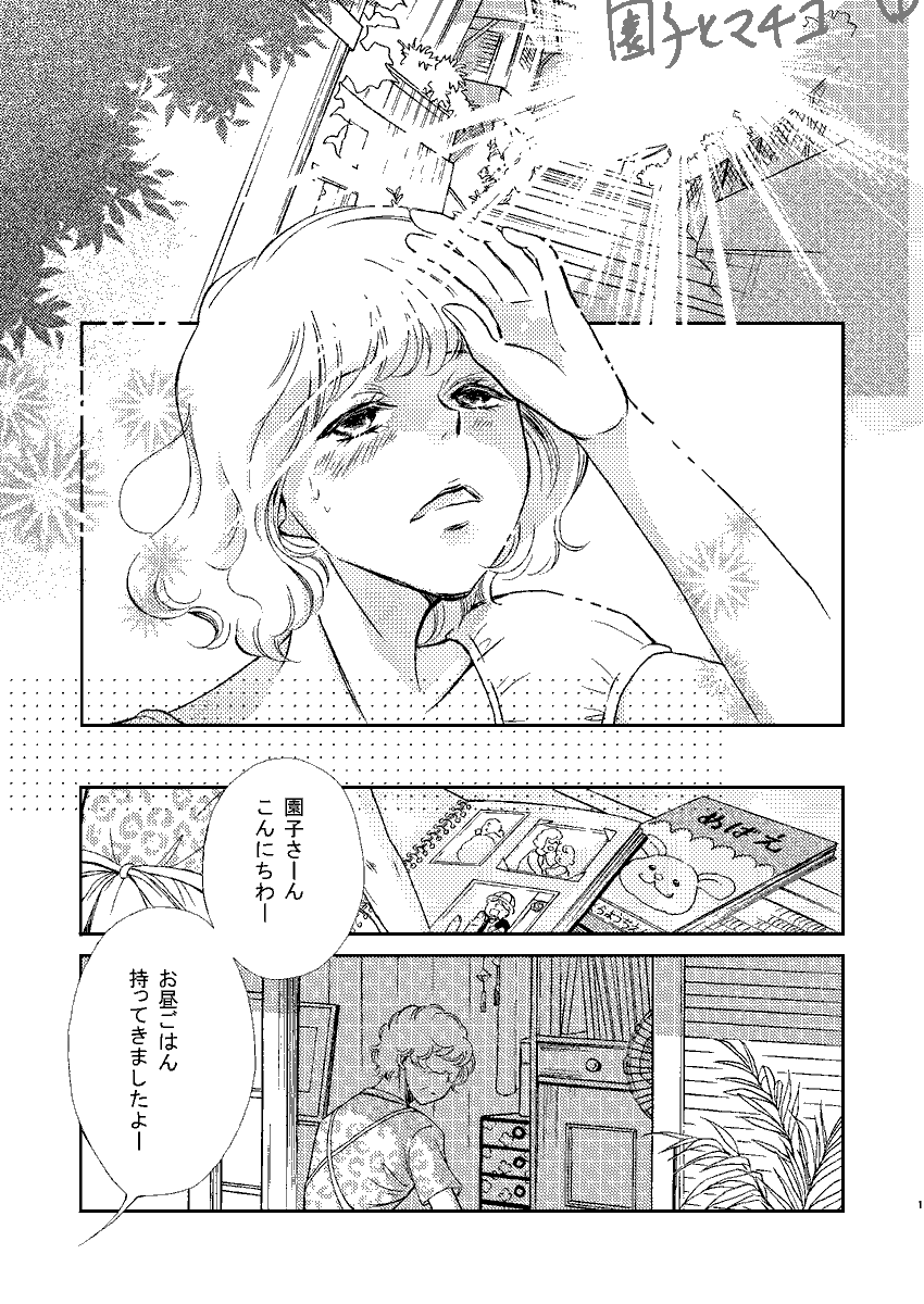2016年『園子とマチコ』お試し6p 2-1
好きな男子のお葬式で彼の母親・園子から「息子の彼女」と勘違いされ、優しくされる主人公マチコ。
本当は告白してフラれたことをなかなか言い出せず…
女二人の不思議な友情物語。
『ニセモノ彼女の本当の恋』4巻のラストに掲載。