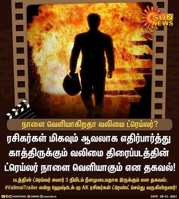 BrindaHere's tweet photo. நாளை வெளியாகிறதா வலிமை ட்ரெய்லர்?
#ValimaiTrailer | #Valimai | #ValimaiUpdate #ValimaiTrailerFeast | #AK | #29thDecR https://t.co/lxOZ99x5PG
