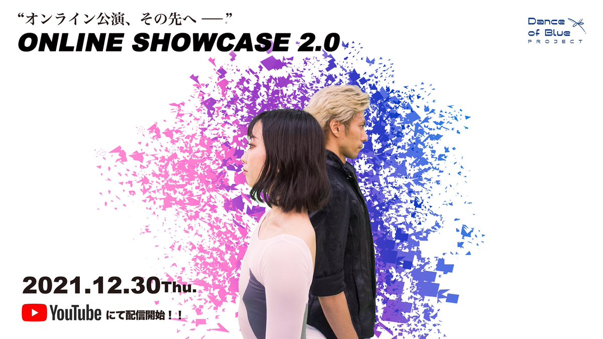 Dance of Blue Project オンライン公演
『ONLINE SHOWCASE 2.0』

2021年12月30日(木)20:00よりYouTubeにて順次プレミア公開。

配信スケジュールを更新しました。
danceofblue-os2.studio.site