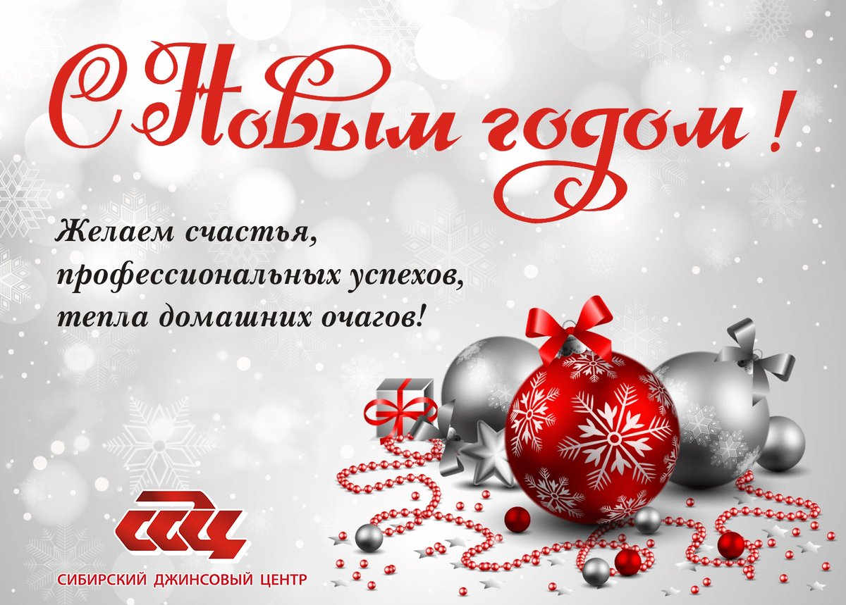 sdc_jeanscom's tweet photo. С наступающим Новым годом!
Пусть этот год, как глоток свежего вдохно��ения, принесет вам много идей, предложений, пусть все шаги и начинания с вашей стороны увенчаются успехом!
Желаем вам здорового упрямства, неиссякаемой энергии, бесконечного энтузиазма и денежного благополучия! https://t.co/65zKBGfSfK