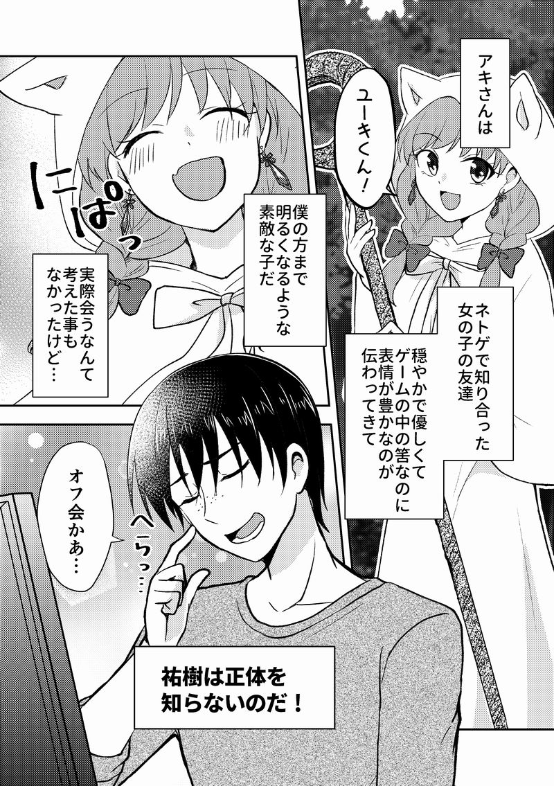 【創作漫画】ネトゲの性別はだいたい見た目で騙される⑮(1/6)
オフ会編です! 