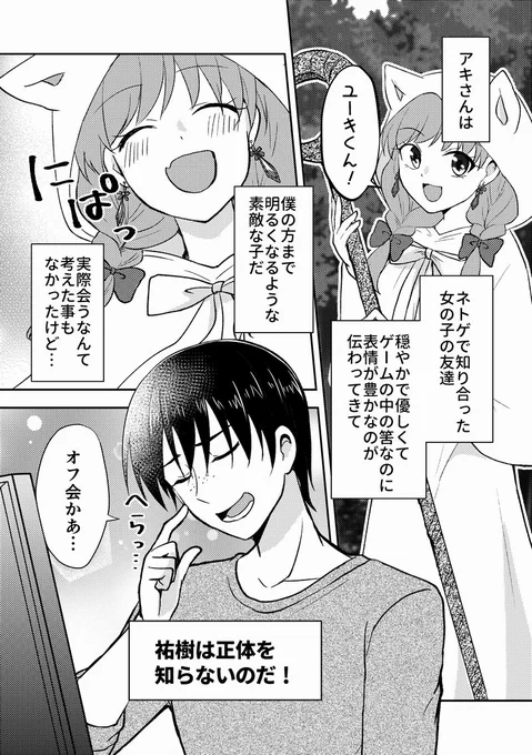 【創作漫画】ネトゲの性別はだいたい見た目で騙される⑮(1/6)
オフ会編です! 