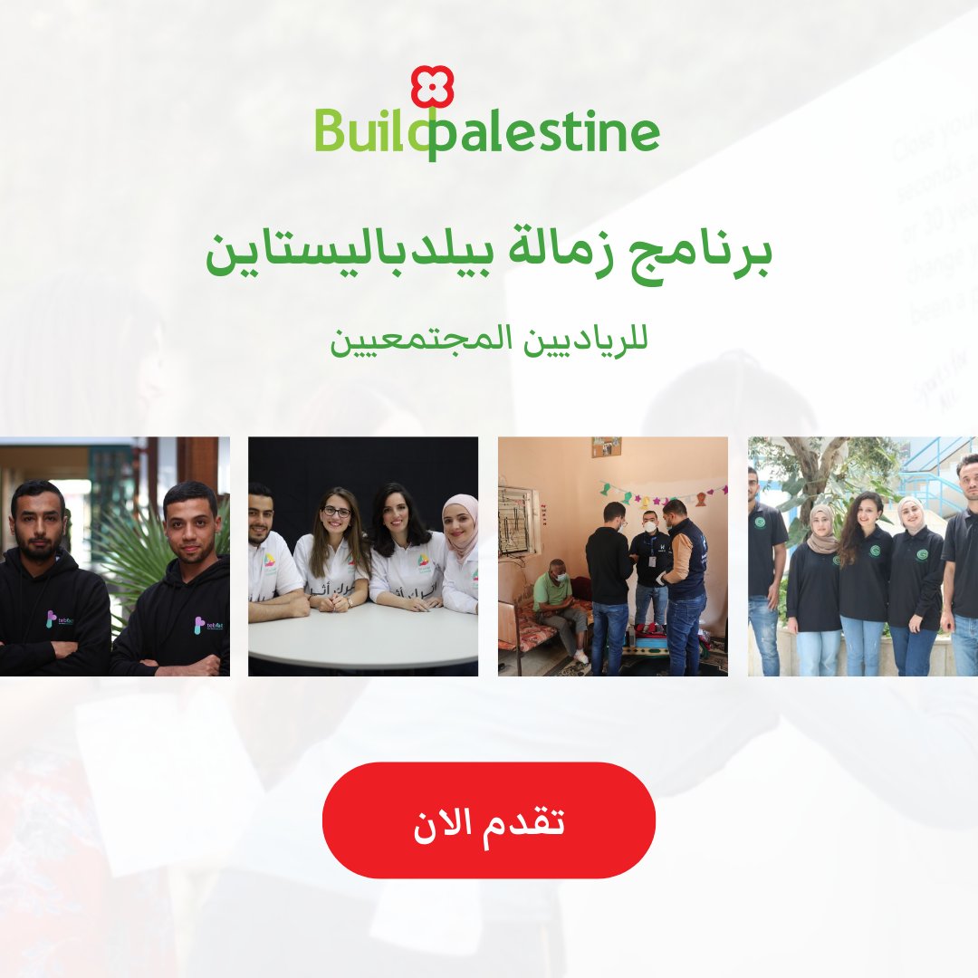 uMakeps's tweet photo. شركاؤنا في مؤسسة @BuildPalestine عم بيبحثوا على أشخاص قاموا بتطوير حلول لمشاكل مجتمعية أو بيئية الها أثر اجتماعي في فلسطين.

الحصول على الزمالة بيساعدكم على تطوير مهاراتكم في ادارة الشركة أو المؤسسة المجتمعية وبيزيد شبكة علاقاتكم بالإضافة لفرص لجمع التمويل. https://t.co/Yvhgow5RIV