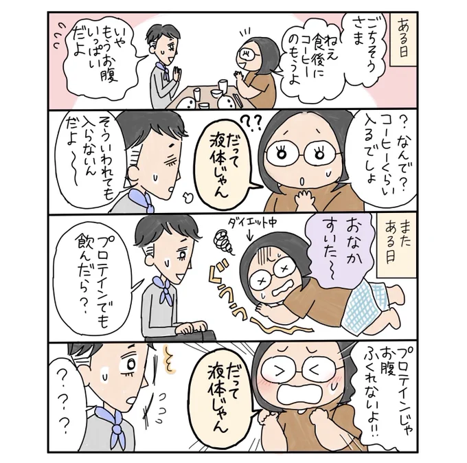 【中年新婚夫婦コミックエッセイ】だって液体じゃん#コミックエッセイ#いしいまき#漫画が読めるハッシュタグ 