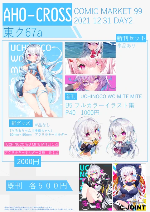 おまたせしました…!
AHOCROSSのお品書きになります!
C99  2日目(12月31日)東ク-67aにてお待ちしております✨
メロブの委託はまた後日にてお知らせしますね…!
#C99 