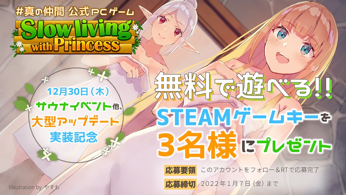 SlowPrincess_JP's tweet photo. ／
#真の仲間 公式ゲーム #スロプリ サウナアップデート記念をして #RTキャンペーン を実施します！
＼
抽選で3名様に無料でゲームが遊べるようになるSteamゲームキーをプレゼント！

1月7日までにフォロー＆RTで応募完了です！
#ライトノベル #2021秋アニメ #shinnonakama #BanishedFromHerosParty https://t.co/br1wl3SdxE