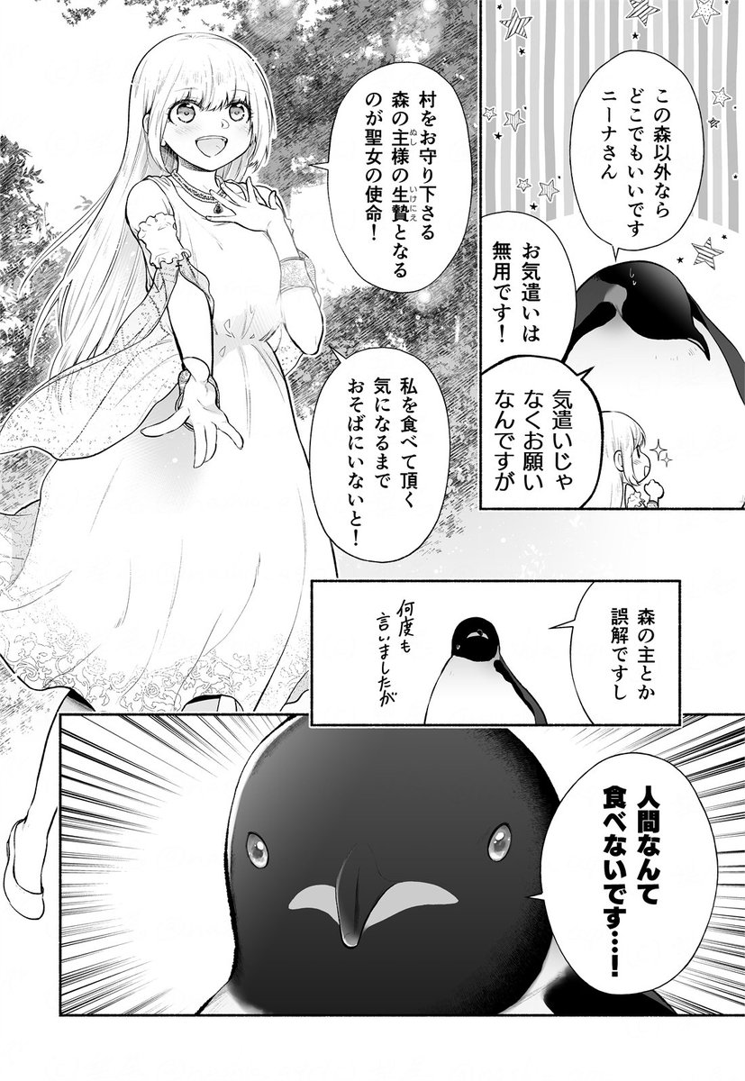 ペンギンに転生したら、生贄の聖女に押しかけられて困ってます②

つづきはこちら🐧
https://t.co/WAhTJIWtSl

『異世界ペンギンと食べられたがりの聖女 〜転生したけど引きこもりたい!〜』第2話更新されてます!
どうぞよろしくお願い致しますー!! 