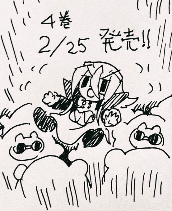 🌟そしてアオリにもあるように2月25日にアクロトリップ最新4巻発売します!予約も始まってるとの噂なのでネット書店さんや本屋さんでどしどしと…予約してみてくださいね!よろしくお願いします!本当に…🧸 