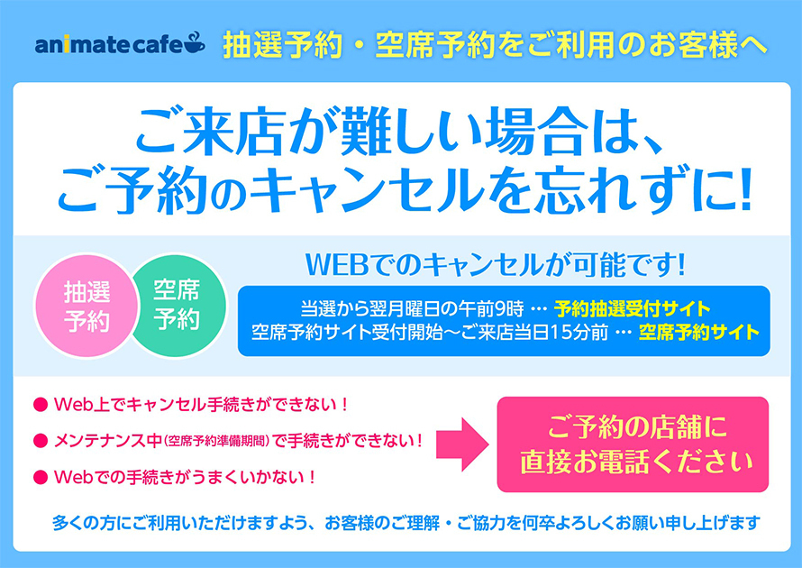 アニメイトカフェ総合 お知らせ ご予約のキャンセルは各種webページから当日までお手続き可能です より多くのお客様にご利用いただくため ご来店が難しくなった場合はご予約のキャンセルをお願いいたします T Co 8ykt9uhjwm T Co