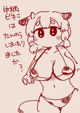 今年最後の牛柄ビキニこれになりそう 