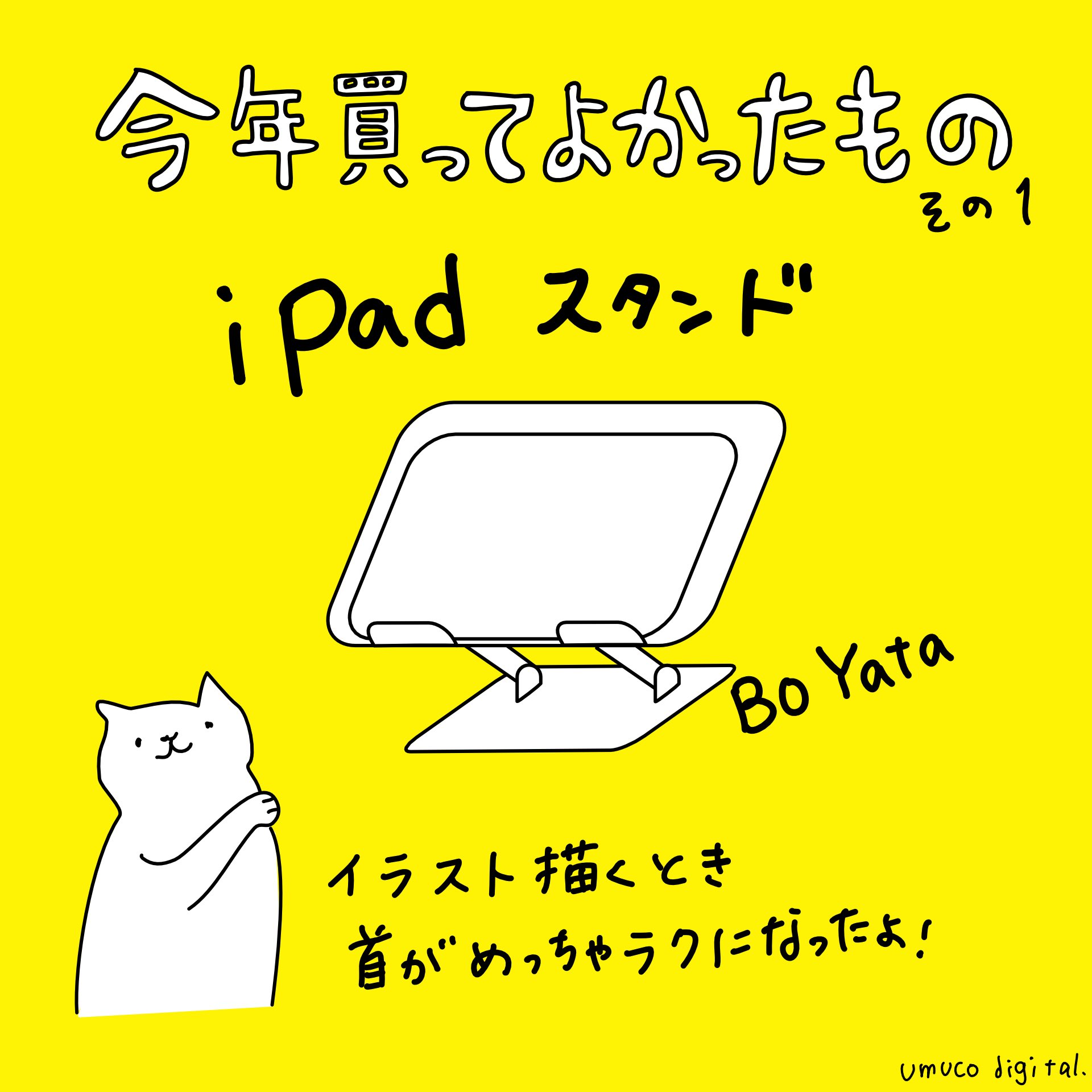猫森うむ子 猫型クリエイター 今年買ってよかったもの その1 Ipadでイラスト を描くときに首の負担が軽減 しっかり圧をかけても動かず安定しているのでおすすめ 描くスピードupになりました Pcスタンドとして Ipadで動画など見るときにも超便利です