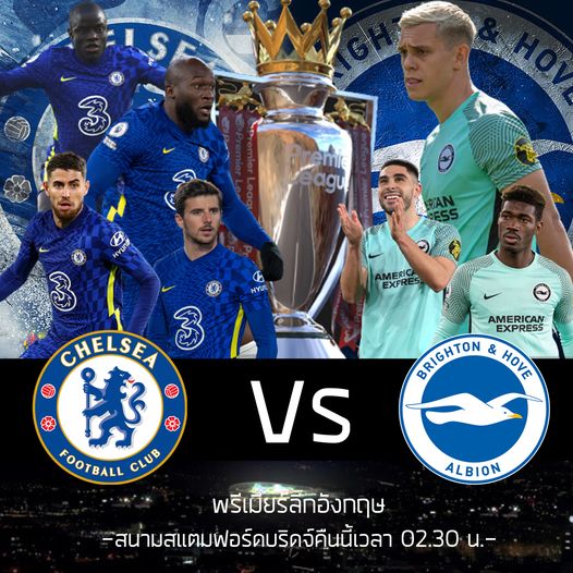 พรีเมียร์ลีกอังกฤษ : เชลซี VS ไบรท์ตัน
สนามสแตมฟอร์ดบริดจ์ค่ำคืนนี้เวลา 02.30 น.