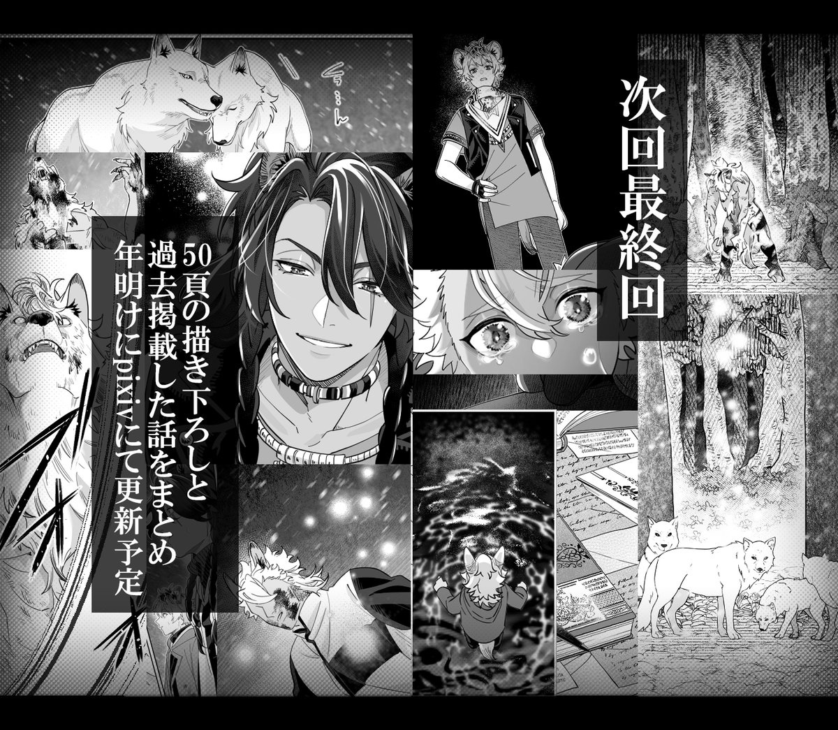 『 雪月の聲 』(6/6)
次回はついに最終回…!
年明け以降となりますが最終回50P分と過去アップしたすべての話をまとめてpixivにアップさせていただきます。
ご用意までお時間いただきますが最後までよろしくお願いします!🙏 
