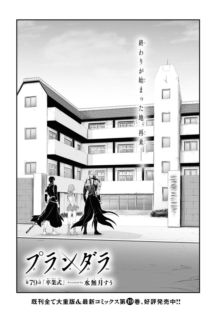 電子含め累計160万部突破!! 水無月すう先生がおくる英雄活劇「プランダラ」第79話。ついに、300年に亘る因縁、戦争に決着がつき、そして一行は恩師に会いに行く。これが、最後。全てが、終わる。
最新コミックス第⑲巻、発売中!! kadokawa.co.jp/product/322105…