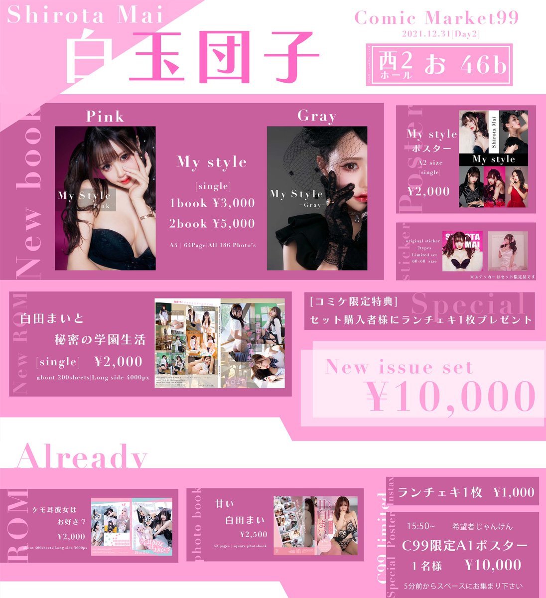 🎀31日コミケお品書き🎀

場所:西区"お"46b

新作写真集『My style』はpinkとgray両方本当に白田まいの全部を詰め込みました🥺💕

新しくなったのは新刊セットにランチェキも追加され、7点セットになりました✨

当日お待ちしてます💗

#白田まいのエモい冬コミ写真集 
#C99 #コミケ https://t.co/vRduYXnNxQ