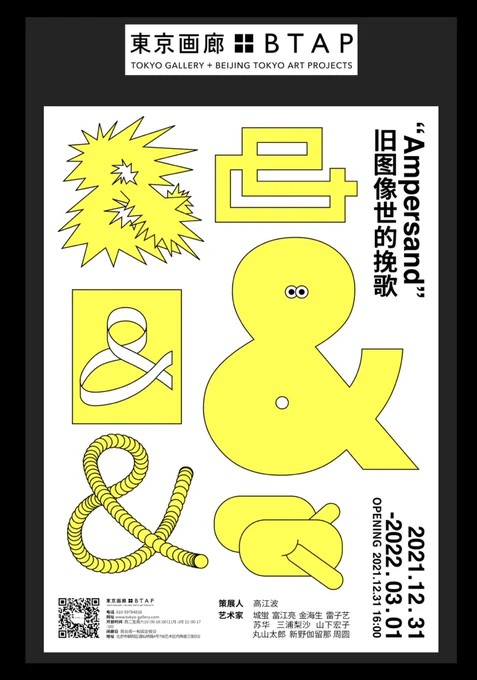 今年最後の展覧会は、
なんと北京でございます!🇨🇳
 - 
「"Ampersand"旧图像世的挽歌」

キュレーター  :  高江波
出展作家 : やましたあつこ、RYO TOMIE、金海生、城蛍、三浦梨沙、苏华、丸山太郎、周圆、新野伽留那、雷子艺

2021年12⽉31⽇- 2022年3⽉1⽇
場所:東京画廊+BTAP|北京 