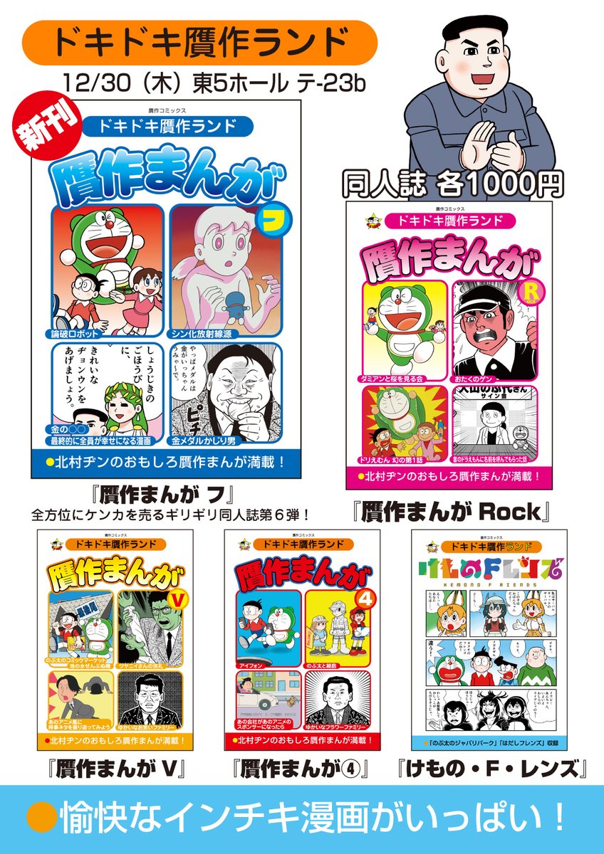遂に明日だー。2年ぶりのコミケ! 満を持してリリースする(?)ヤバイ同人誌と、昔のヤバイ同人誌。その他、田中圭一先生の新刊や免罪符、日めくりカレンダーなどを取り揃えて、12/30(木)東5地区テ23b「ドキドキ贋作ランド」でお待ちしてます〜!
#C99A 