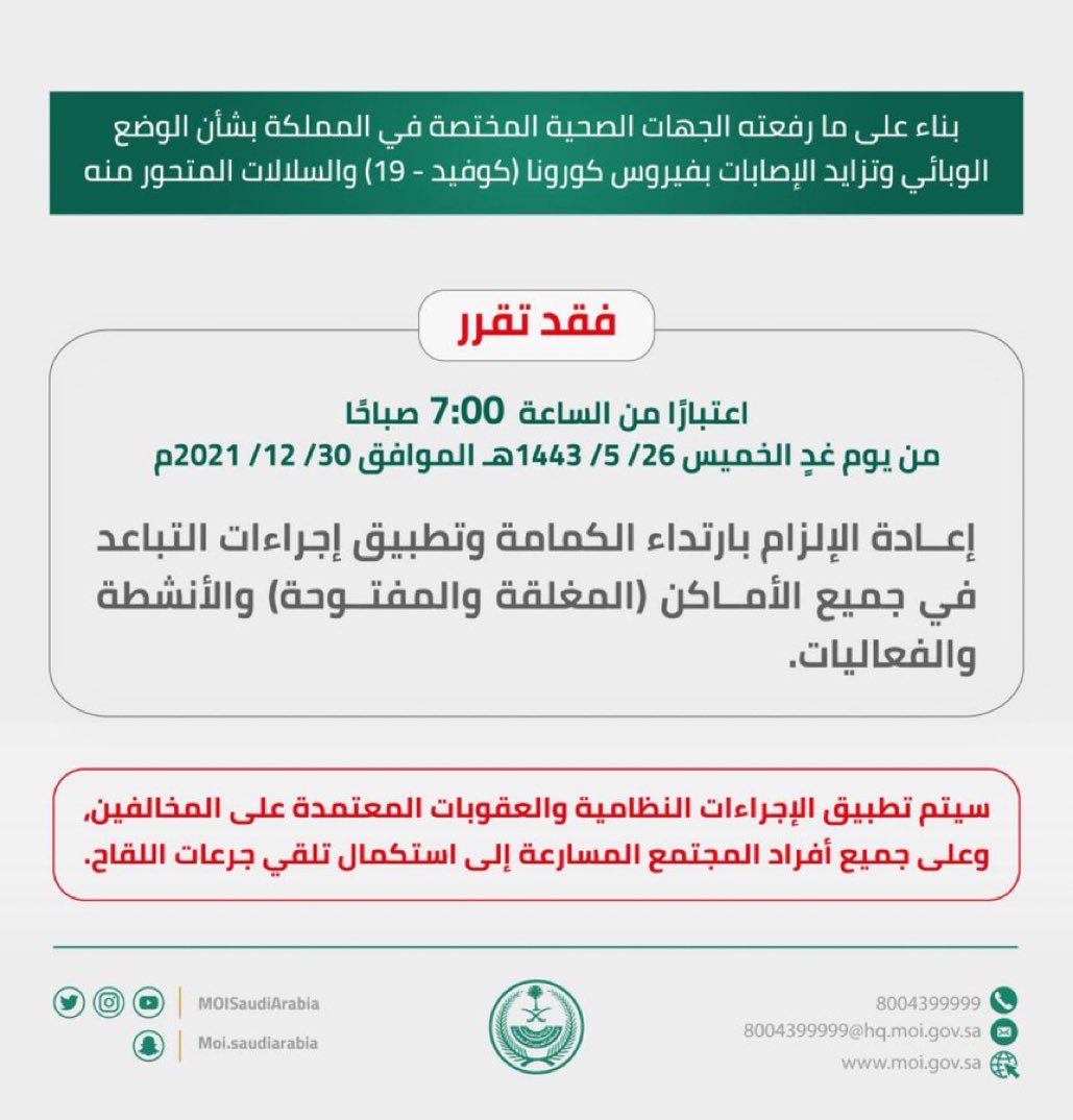 bumedarbi's tweet photo. #عاجل
#الداخلية: إعادة الإلزام بارتداء الكمامة وتطبيق إجراءات التباعد في جميع الأماكن (المغلقة والمفتوحة) والأنشطة والفعاليات. https://t.co/ns4G35HzOe