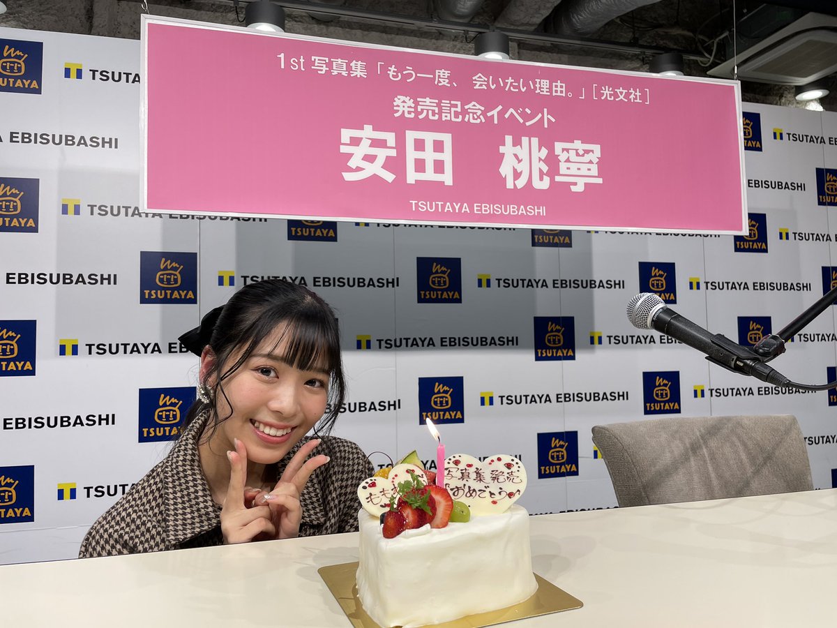【#NMB48 】

#安田桃寧 卒業公演終わりましたね

今日をもって、ももっちは芸能界を
勇退されます🥲寂しい

当店でのTSUTAYA on IDOLの取材や
写真集イベント
思い出をありがとう💕💕

パネル展は大晦日まで🍑
是非ももねに会いに来てください💕

#もう一度会いたい理由
#桃寧には幸せになってほしい