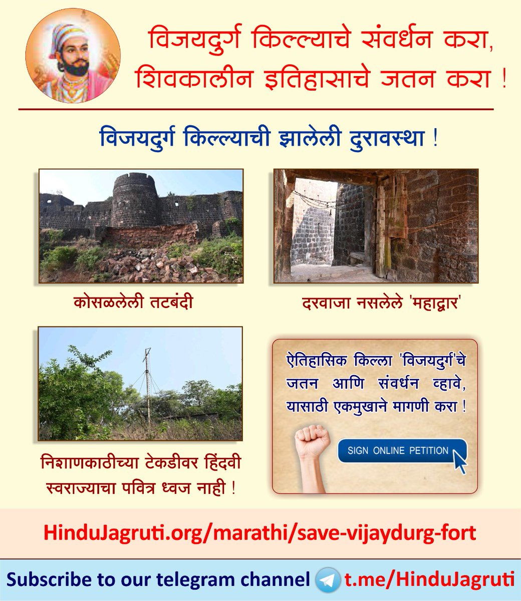 PrathamSevaka's tweet photo. 🔔🔔🔔चला🔔🔔🔔
  🚩आपला ऐतिहासिक वारसा जपूया🚩
                       आणि
झोपलेल्या पुरातत्व खात्याला जागे करूया!
#Save_Vijaydurg_Fort 
छत्रपती शिवरायांच्या गड किल्ल्यांचे संवर्धन झालेच पाहिजे!

@Hindu_Sonali @aniruddhakore15 @mayurT1993 @NILESHPARIT3 https://t.co/U4OLwygJyj