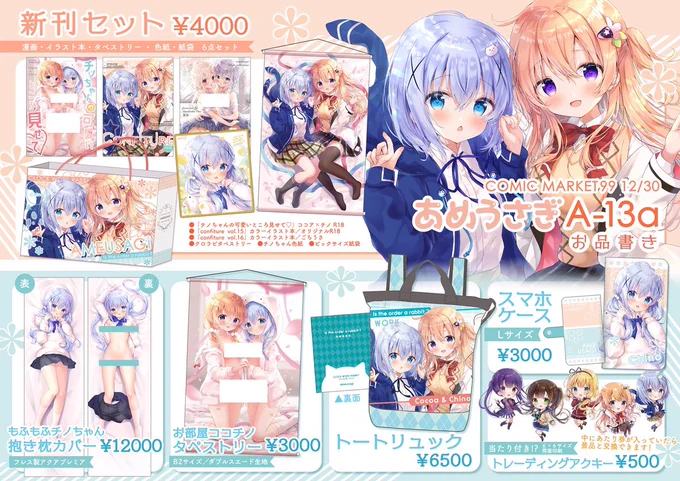 ❄️12/30(木)コミックマーケット99
【A-13a】あめうさぎ
お品書き

新刊セット、新作グッズ作りました!
ごちうさ&amp;オリジナル

参加される方よろしくお願いします🌸 