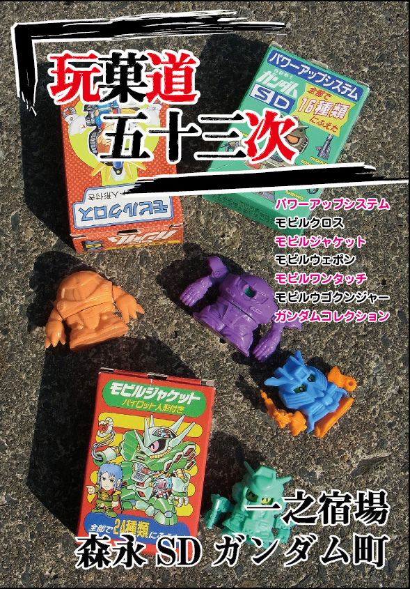 森永製菓 SDガンダム パワーアップシステム 5種 宮越館長&ミクロ館&コンプREX編集部 on X: